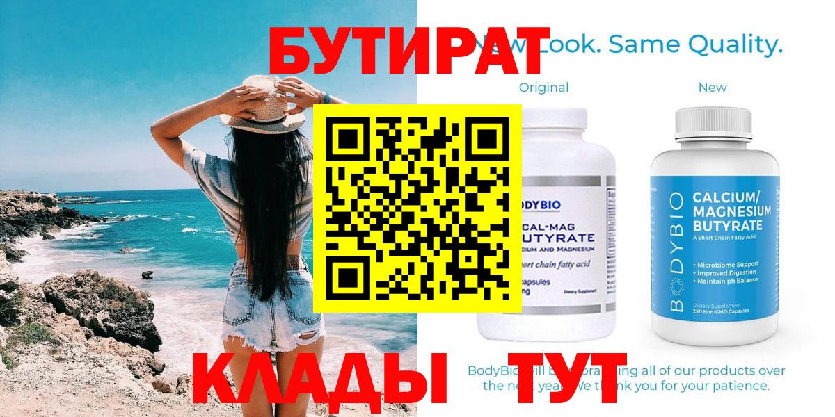БУТИРАТ 99% Якутск