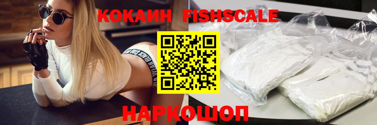 Cocaine FishScale Якутск